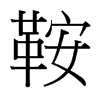 鞍的臺灣細(xì)明體