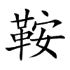 鞍的楷體