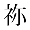 禰的舊字形
