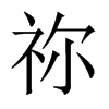 禰的中國大陸宋體