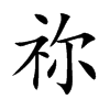 禰的楷體