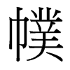 幞的臺(tái)灣細(xì)明體