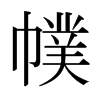 幞的日本明朝體