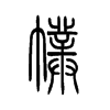幞的小篆