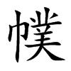幞的楷體