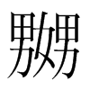 嬲的韓國明朝體