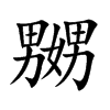 嬲的楷體