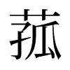 菰的舊字形