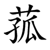 菰的楷體