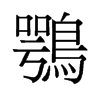 鶚的舊字形