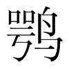 鶚的韓國(guó)明朝體