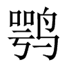 鶚的中國(guó)大陸宋體