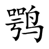 鶚的楷體
