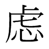 慮的臺灣細(xì)明體