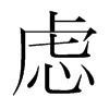 慮的韓國明朝體