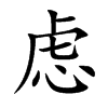 慮的楷體