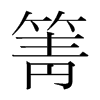 箐的韓國明朝體