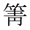 箐的日本明朝體