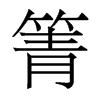箐的香港明體