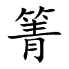 箐的楷體