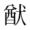 猷的舊字形