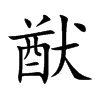 猷的楷體