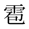 雹的舊字形
