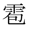 雹的日本明朝體