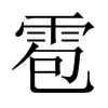 雹的中國(guó)大陸宋體