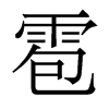 雹的香港明體