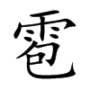 雹的楷體