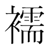 襦的韓國(guó)明朝體