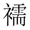 襦的中國(guó)大陸宋體