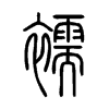 襦的小篆