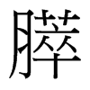 ċ_(ti)(x)w