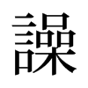 譟的舊字形