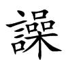 譟的楷體