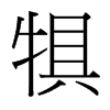 犋的臺灣細(xì)明體