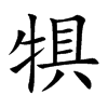 犋的楷體