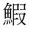 鰕的臺灣細明體