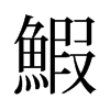 鰕的舊字形