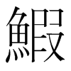 鰕的韓國明朝體