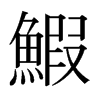 鰕的日本明朝體
