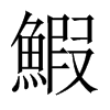 鰕的中國大陸宋體