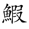 鰕的楷體