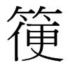箯的臺灣細明體