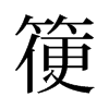 箯的舊字形
