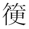 箯的韓國明朝體