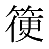 箯的日本明朝體