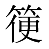 箯的中國大陸宋體